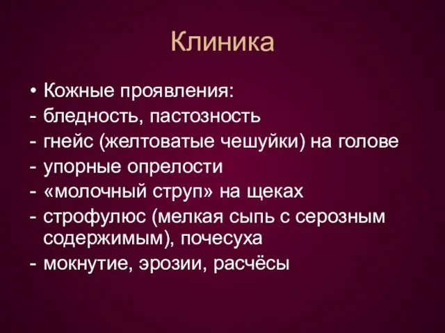 Клиника Кожные проявления: бледность, пастозность гнейс (желтоватые чешуйки) на голове упорные