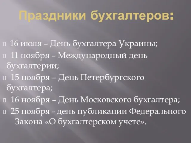 Праздники бухгалтеров: 16 июля – День бухгалтера Украины; 11 ноября –