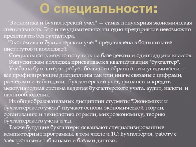 О специальности: "Экономика и бухгалтерский учет" — самая популярная экономическая специальность.