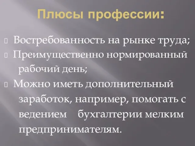 Плюсы профессии: Востребованность на рынке труда; Преимущественно нормированный рабочий день; Можно