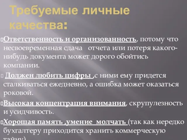 Требуемые личные качества: Ответственность и организованность, потому что несвоевременная сдача отчета