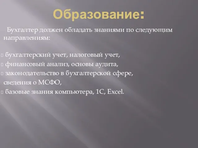 Образование: Бухгалтер должен обладать знаниями по следующим направлениям: бухгалтерский учет, налоговый