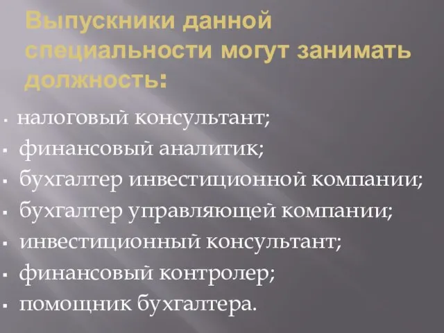 Выпускники данной специальности могут занимать должность: налоговый консультант; финансовый аналитик; бухгалтер