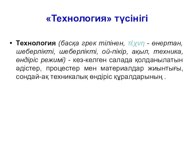 «Технология» түсінігі Технология (басқа грек тілінен, τέχνη - өнертан, шеберлікті, шеберлікті,