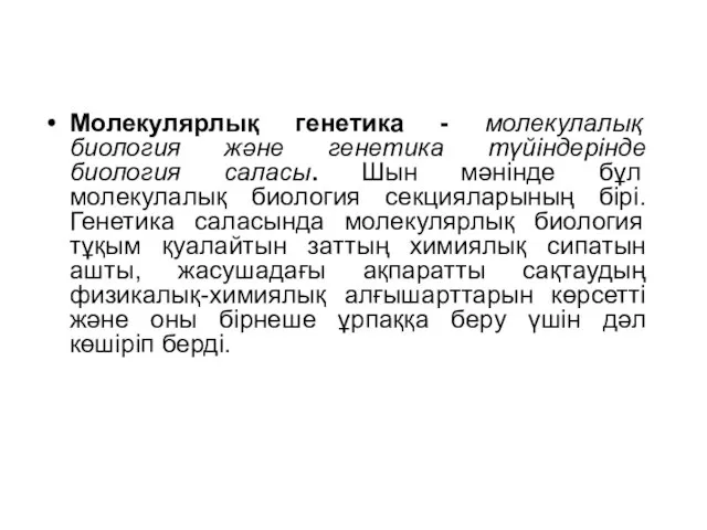 Молекулярлық генетика - молекулалық биология және генетика түйіндерінде биология саласы. Шын