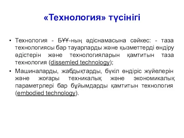 «Технология» түсінігі Технология - БҰҰ-ның әдіснамасына сәйкес: - таза технологиясы бар