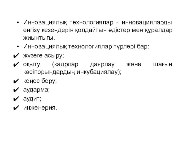 Инновациялық технологиялар - инновацияларды енгізу кезеңдерін қолдайтын әдістер мен құралдар жиынтығы.