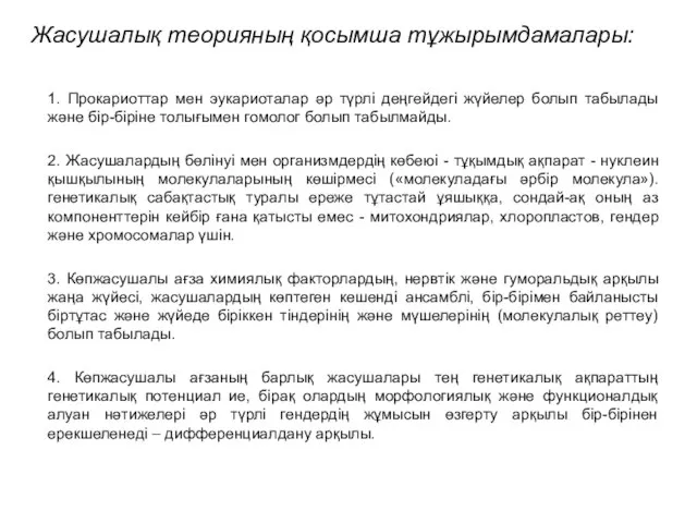 Жасушалық теорияның қосымша тұжырымдамалары: 1. Прокариоттар мен эукариоталар әр түрлі деңгейдегі