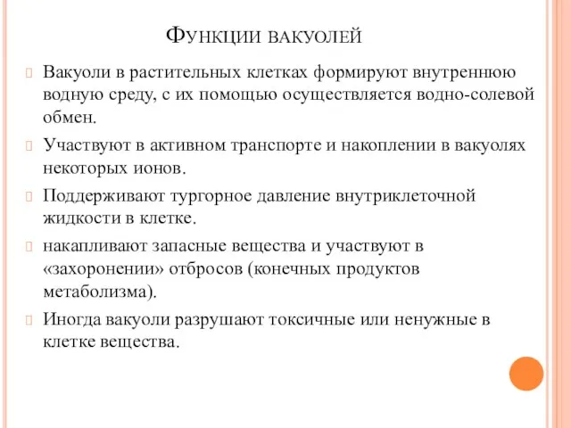 Функции вакуолей Вакуоли в растительных клетках формируют внутреннюю водную среду, с