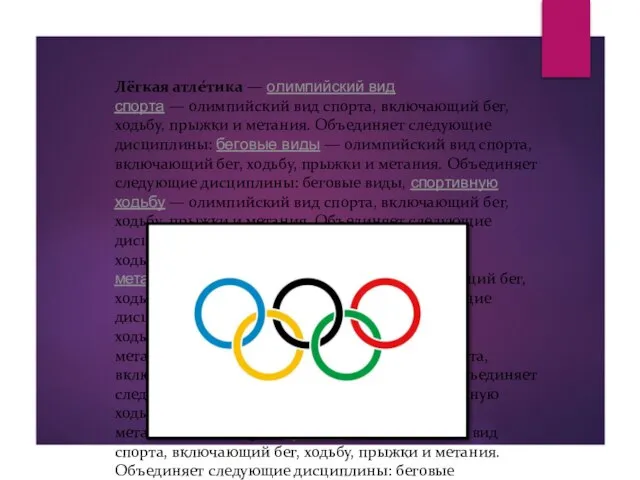 Лёгкая атле́тика — олимпийский вид спорта — олимпийский вид спорта, включающий