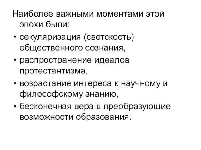 Наиболее важными моментами этой эпохи были: секуляризация (светскость) общественного сознания, распространение