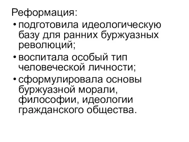 Реформация: подготовила идеологическую базу для ранних буржуазных революций; воспитала особый тип