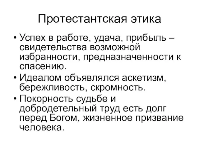 Протестантская этика Успех в работе, удача, прибыль – свидетельства возможной избранности,