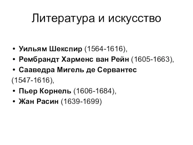 Литература и искусство Уильям Шекспир (1564-1616), Рембрандт Харменс ван Рейн (1605-1663),