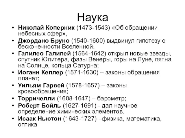 Наука Николай Коперник (1473-1543) «Об обращении небесных сфер», Джордано Бруно (1540-1600)