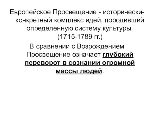 Европейское Просвещение - исторически-конкретный комплекс идей, породивший определенную систему культуры. (1715-1789