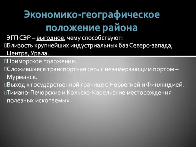 Экономико-географическое положение района ЭГП СЭР – выгодное, чему способствуют: Близость крупнейших