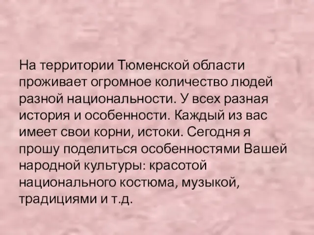 На территории Тюменской области проживает огромное количество людей разной национальности. У