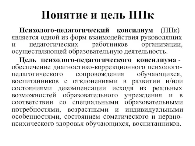 Понятие и цель ППк Психолого-педагогический консилиум (ППк) является одной из форм