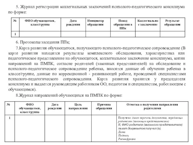 5. Журнал регистрации коллегиальных заключений психолого-педагогического консилиума по форме: 6. Протоколы