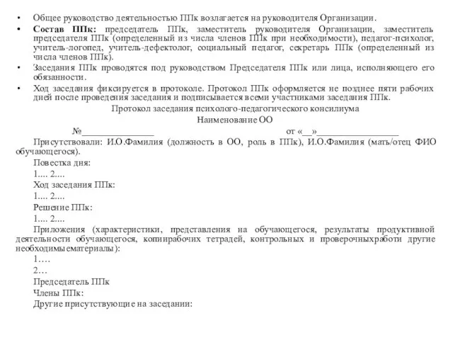 Общее руководство деятельностью ППк возлагается на руководителя Организации. Состав ППк: председатель