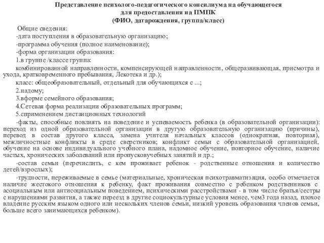 Представление психолого-педагогического консилиума на обучающегося для предоставления на ПМПК (ФИО, датарождения,