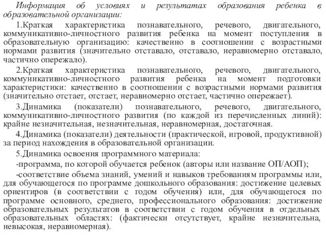 Информация об условиях и результатах образования ребенка в образовательной организации: 1.Краткая