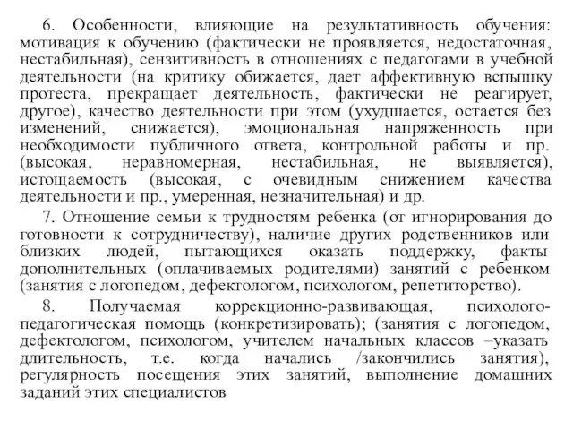 6. Особенности, влияющие на результативность обучения: мотивация к обучению (фактически не