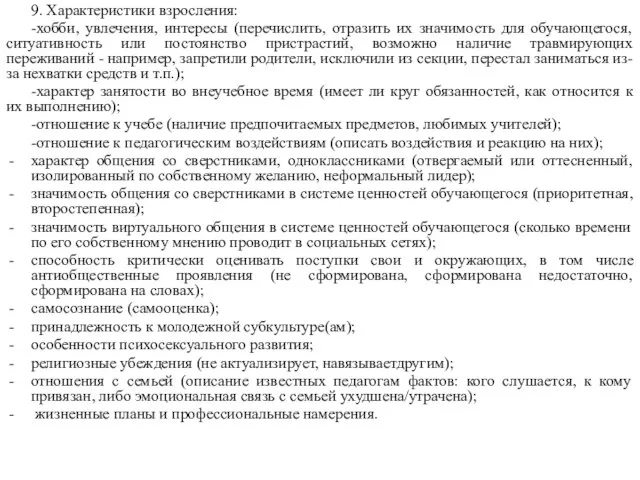 9. Характеристики взросления: -хобби, увлечения, интересы (перечислить, отразить их значимость для