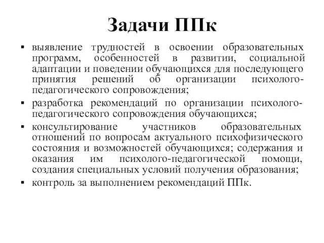 Задачи ППк выявление трудностей в освоении образовательных программ, особенностей в развитии,