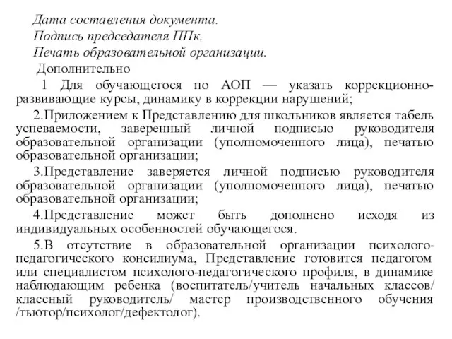 Дата составления документа. Подпись председателя ППк. Печать образовательной организации. Дополнительно 1