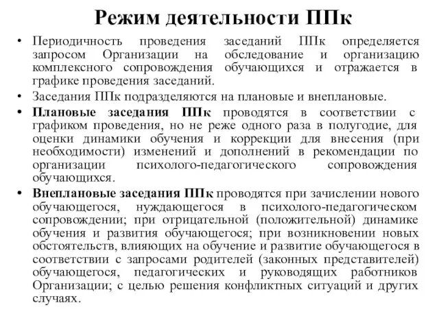 Режим деятельности ППк Периодичность проведения заседаний ППк определяется запросом Организации на