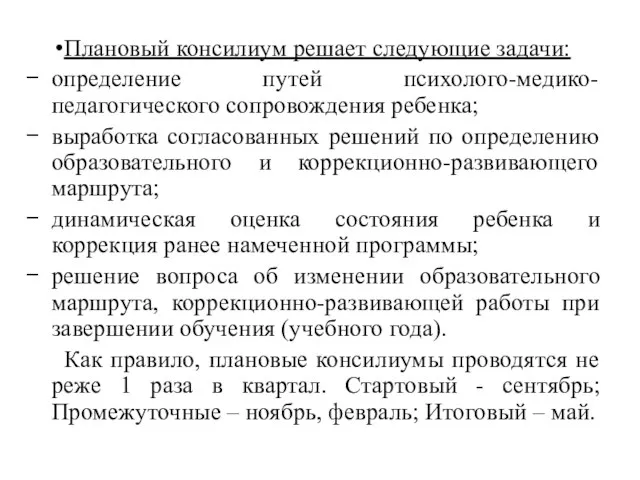 Плановый консилиум решает следующие задачи: определение путей психолого-медико-педагогического сопровождения ребенка; выработка