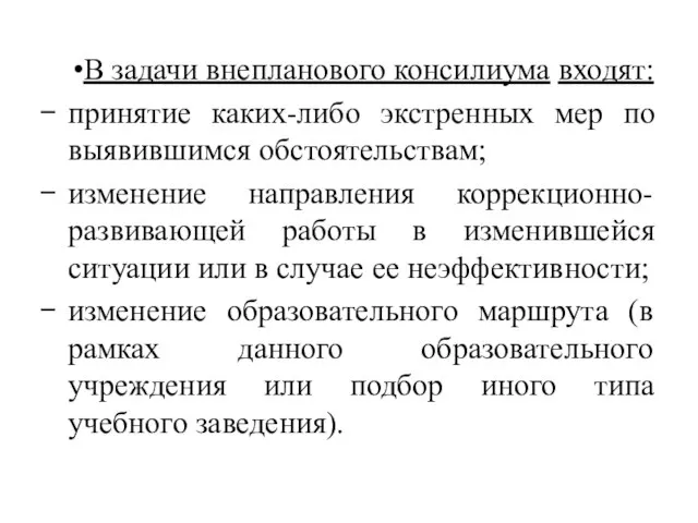 В задачи внепланового консилиума входят: принятие каких-либо экстренных мер по выявившимся