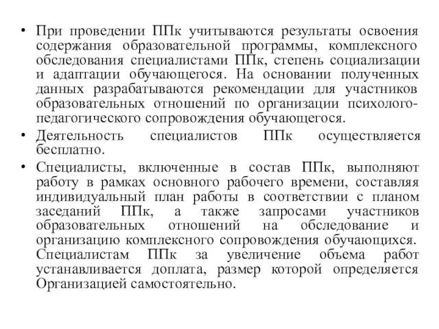 При проведении ППк учитываются результаты освоения содержания образовательной программы, комплексного обследования