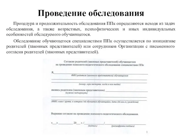 Проведение обследования Процедура и продолжительность обследования ППк определяются исходя из задач