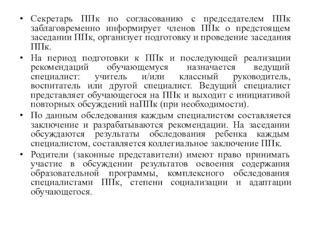 Секретарь ППк по согласованию с председателем ППк заблаговременно информирует членов ППк