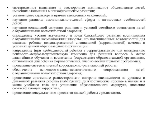 своевременное выявление и всестороннее комплексное обследование детей, имеющих отклонения в психофизическом