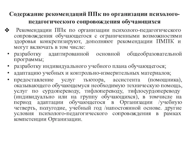 Содержание рекомендаций ППк по организации психолого-педагогического сопровождения обучающихся Рекомендации ППк по