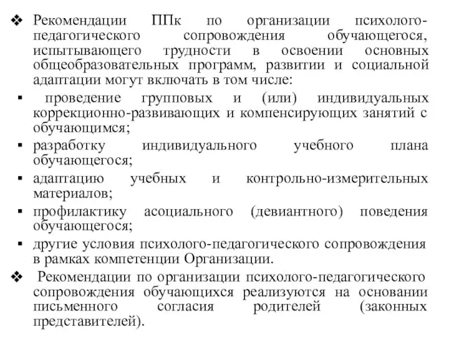 Рекомендации ППк по организации психолого-педагогического сопровождения обучающегося, испытывающего трудности в освоении