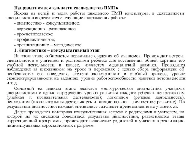 Направления деятельности специалистов ПМПк Исходя из целей и задач работы школьного