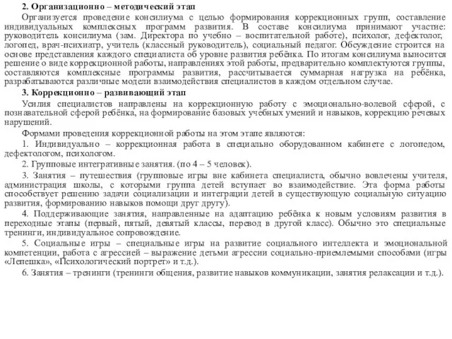 2. Организационно – методический этап Организуется проведение консилиума с целью формирования