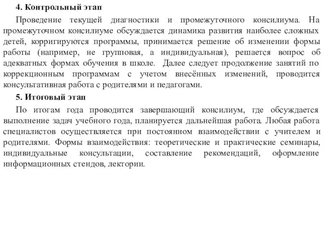 4. Контрольный этап Проведение текущей диагностики и промежуточного консилиума. На промежуточном