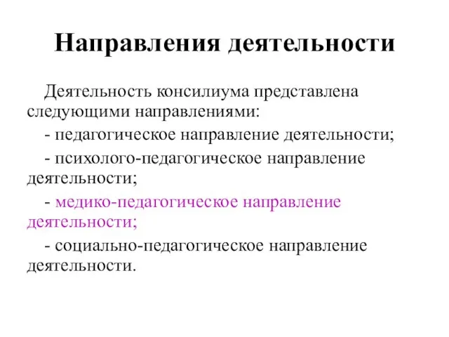 Направления деятельности Деятельность консилиума представлена следующими направлениями: - педагогическое направление деятельности;