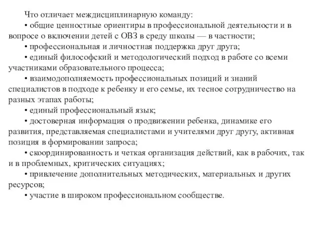 Что отличает междисциплинарную команду: • общие ценностные ориентиры в профессиональной деятельности