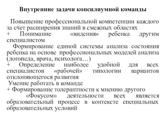 Внутренние задачи консилиумной команды Повышение профессиональной компетенции каждого за счет расширения