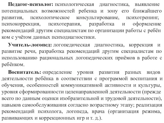 Педагог-психолог: психологическая диагностика, выявление потенциальных возможностей ребенка и зону его ближайшего