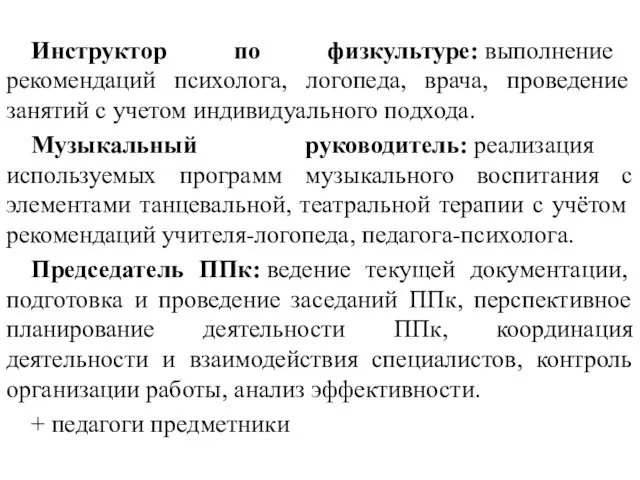 Инструктор по физкультуре: выполнение рекомендаций психолога, логопеда, врача, проведение занятий с