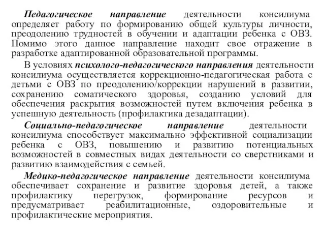 Педагогическое направление деятельности консилиума определяет работу по формированию общей культуры личности,