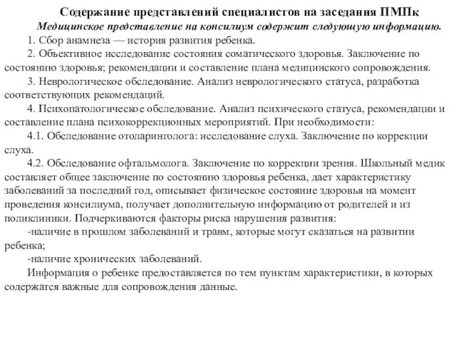 Содержание представлений специалистов на заседания ПМПк Медицинское представление на консилиум содержит